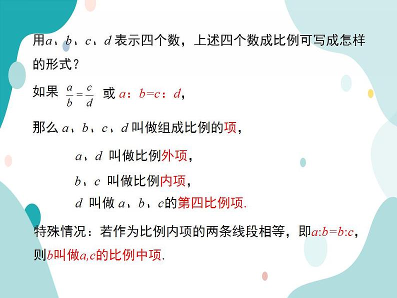 22.1.2 比例线段(课件ppt)九年级上册数学教材教学(沪科版)第6页