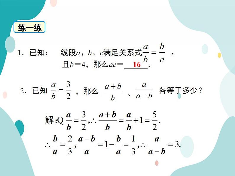 22.1.2 比例线段(课件ppt)九年级上册数学教材教学(沪科版)第7页