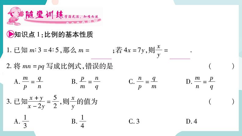 22.1.3 比例的性质(课件ppt)九年级上册数学教辅作业(沪科版)04