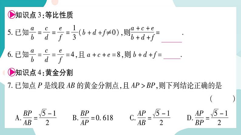 22.1.3 比例的性质(课件ppt)九年级上册数学教辅作业(沪科版)06
