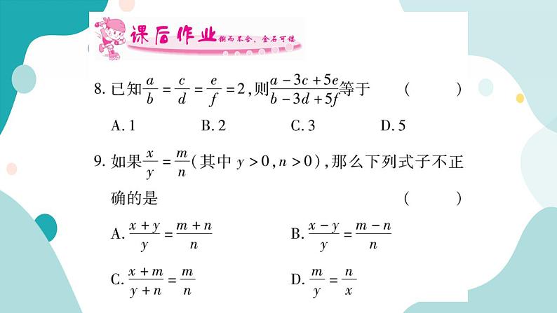 22.1.3 比例的性质(课件ppt)九年级上册数学教辅作业(沪科版)07