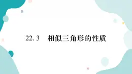 22.3 相似三角形的性质（课件ppt）九年级上册数学教辅作业（沪科版）