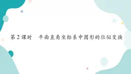 22.4.2 平面直角坐标系中图形的位似变换（课件ppt）九年级上册数学教辅作业（沪科版）