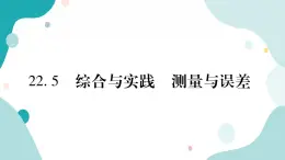 22.5 综合与实践 测量与误差（课件ppt）九年级上册数学教辅作业（沪科版）