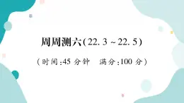 周周测六（22.3~22.5）（课件ppt）九年级上册数学教辅作业（沪科版）