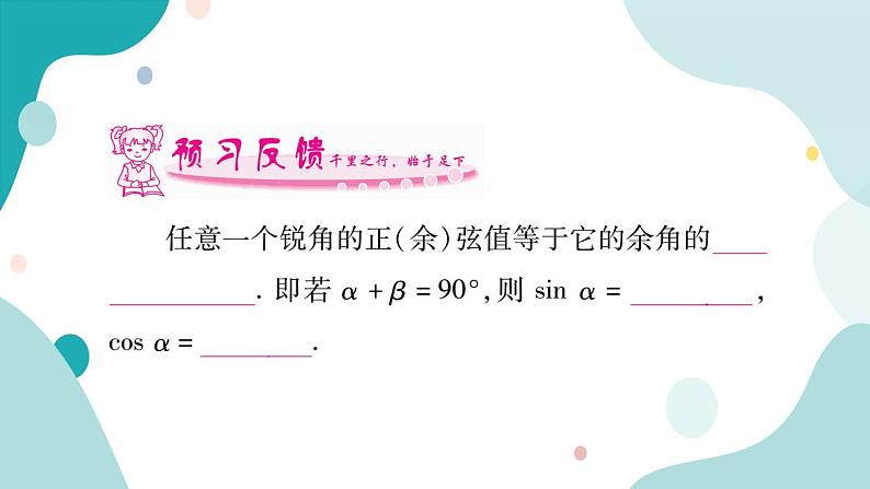 23.1.4 互余两角的正、余弦值得关系(课件ppt)九年级上册数学教辅作业(沪科版)第2页