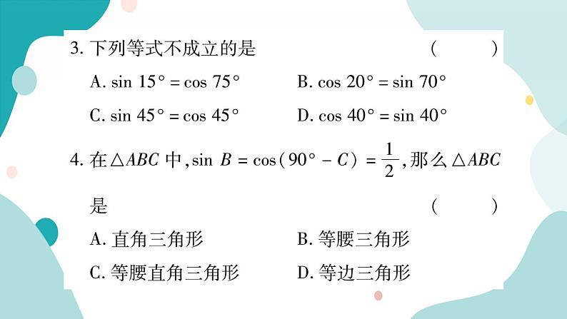 23.1.4 互余两角的正、余弦值得关系(课件ppt)九年级上册数学教辅作业(沪科版)第5页
