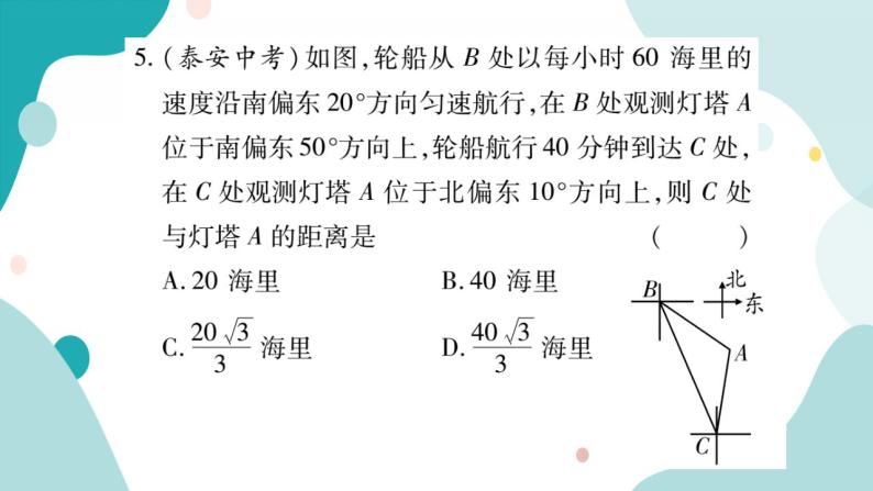 23.2.3 方位角问题（课件ppt）九年级上册数学教辅作业（沪科版）07