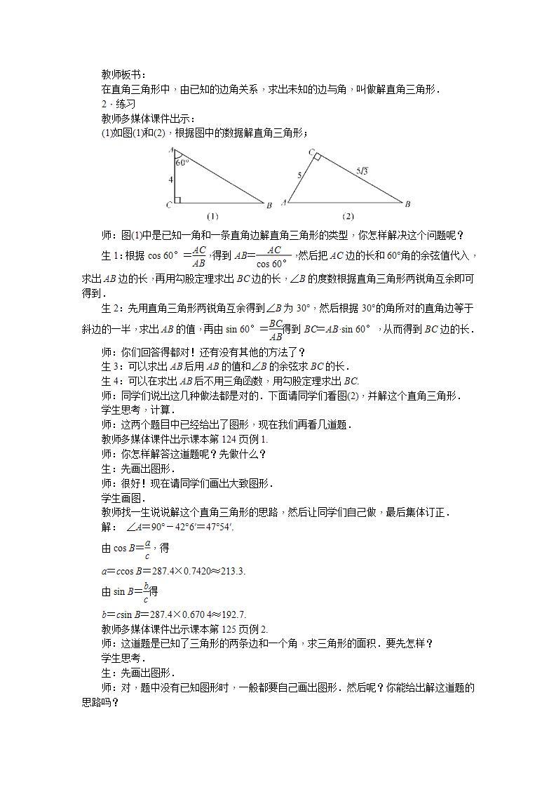 23.2 解直角三角形及其应用（九年级上册数学教案（沪科版）02