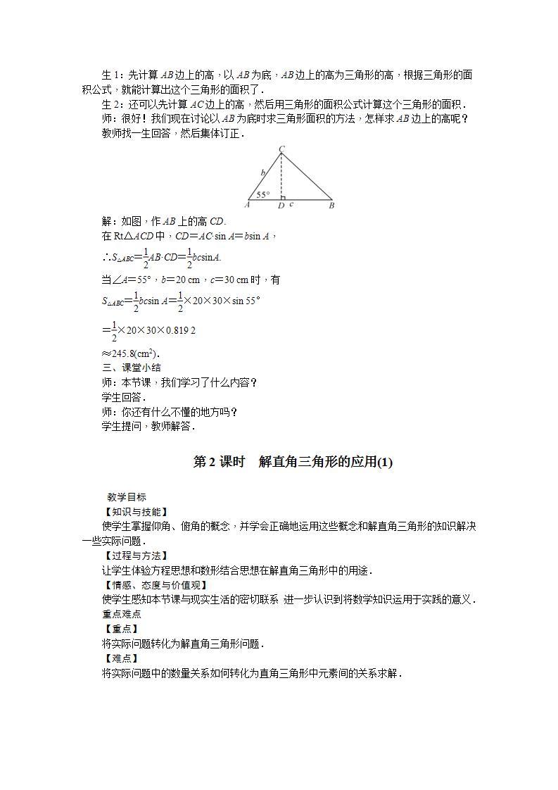23.2 解直角三角形及其应用（九年级上册数学教案（沪科版）03