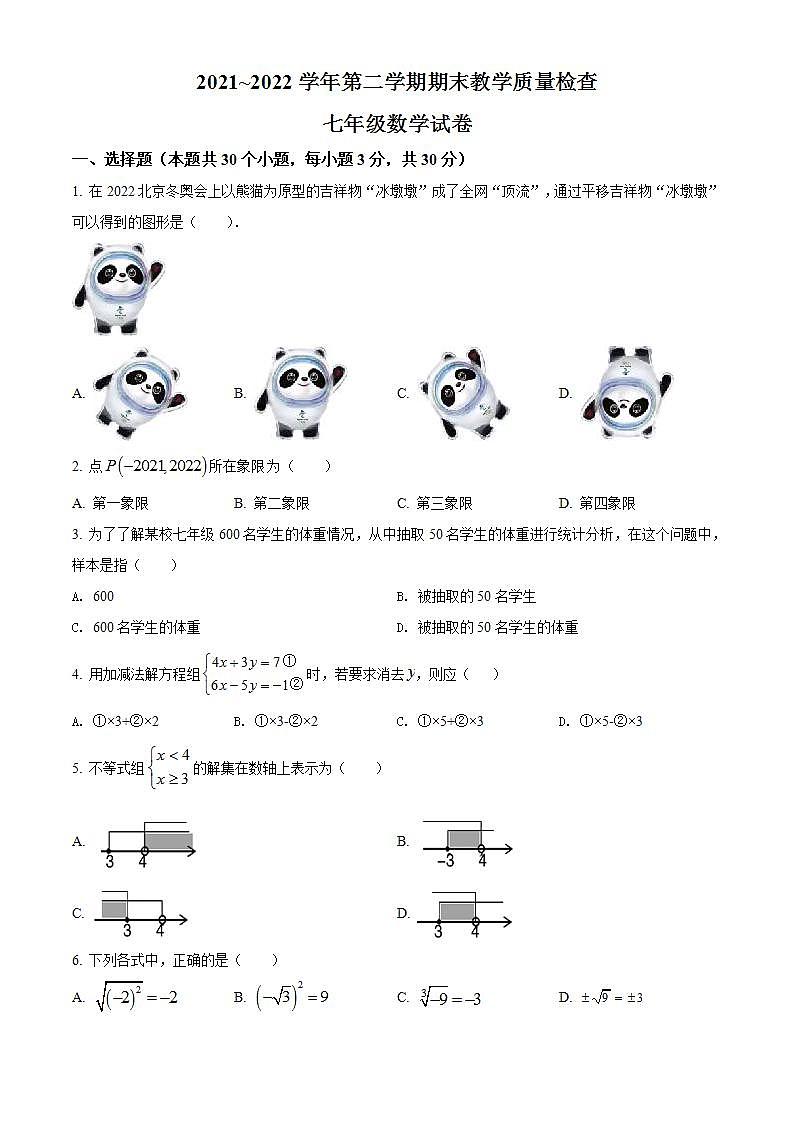 广东省惠州市惠东县2021-2022学年七年级下学期期末数学试题(word版含答案)第1页