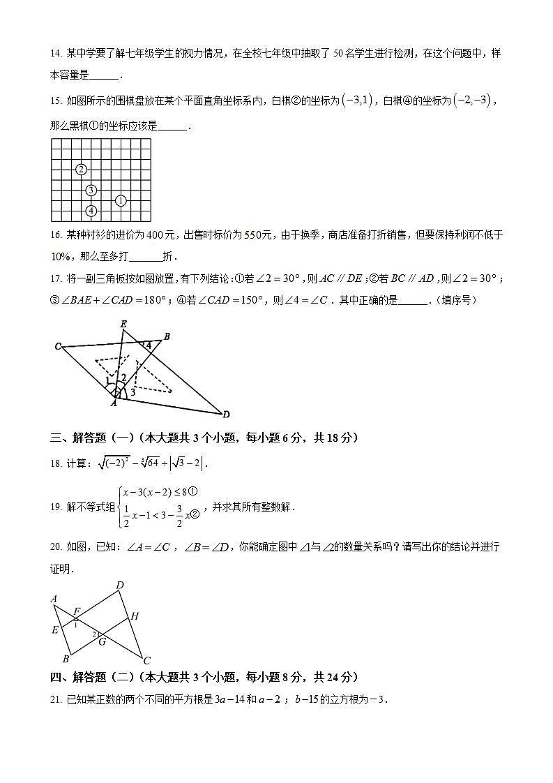 广东省惠州市惠东县2021-2022学年七年级下学期期末数学试题(word版含答案)第3页