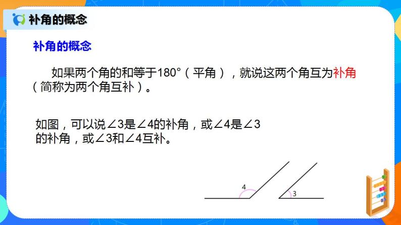 人教版七上数学4.3.3《余角和补角》课件+教案08