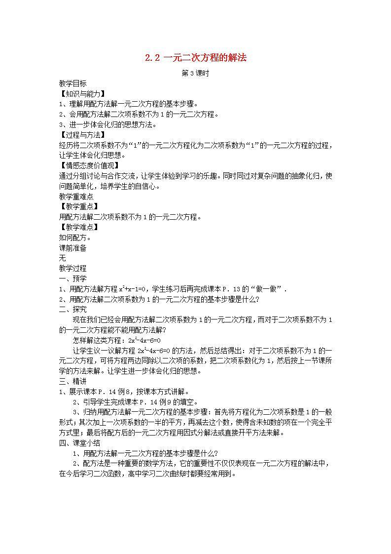 2022九年级数学上册第2章一元二次方程2.2一元二次方程的解法第3课时教案新版湘教版01