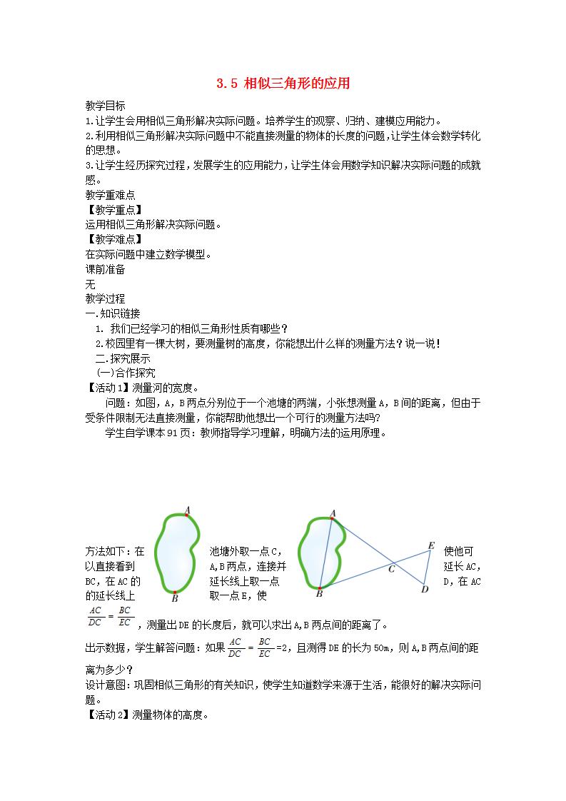 初中数学湘教版九年级上册第3章 图形的相似3.5 相似三角形的应用教案及反思