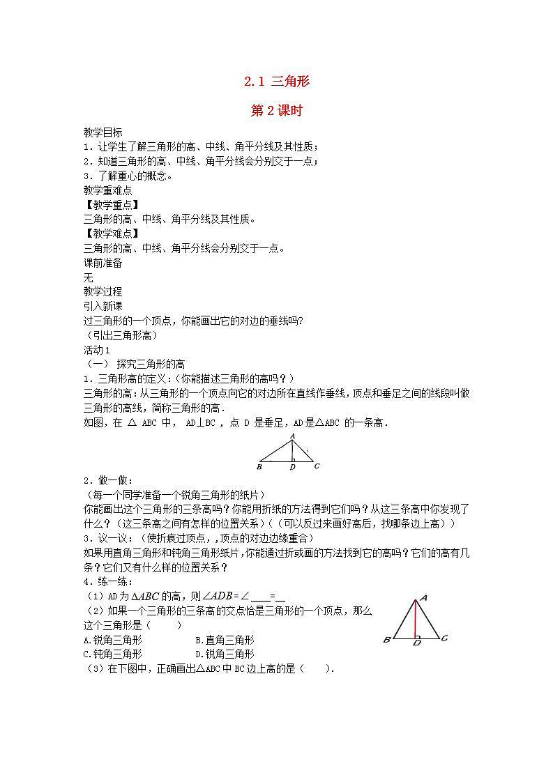 2022八年级数学上册第2章三角形2.1三角形第2课时教案新版湘教版01