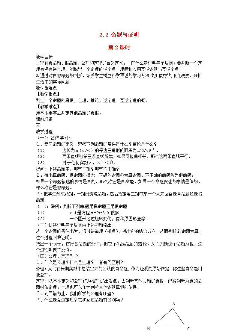2022八年级数学上册第2章三角形2.2命题与证明第2课时教案新版湘教版第1页