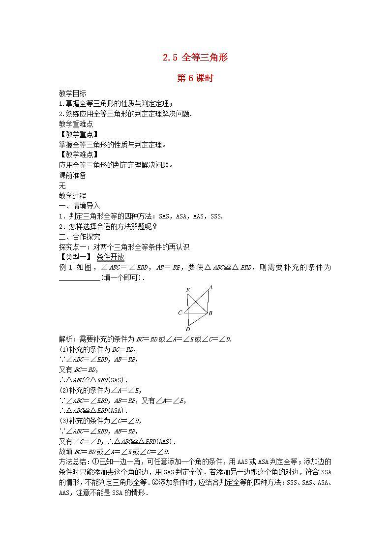 2022八年级数学上册第2章三角形2.5全等三角形第6课时教案新版湘教版第1页