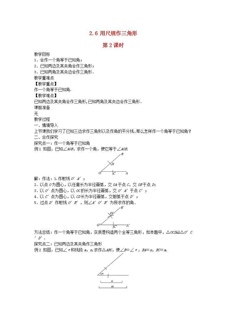 2022八年级数学上册第2章三角形2.6用尺规作三角形第2课时教案新版湘教版01