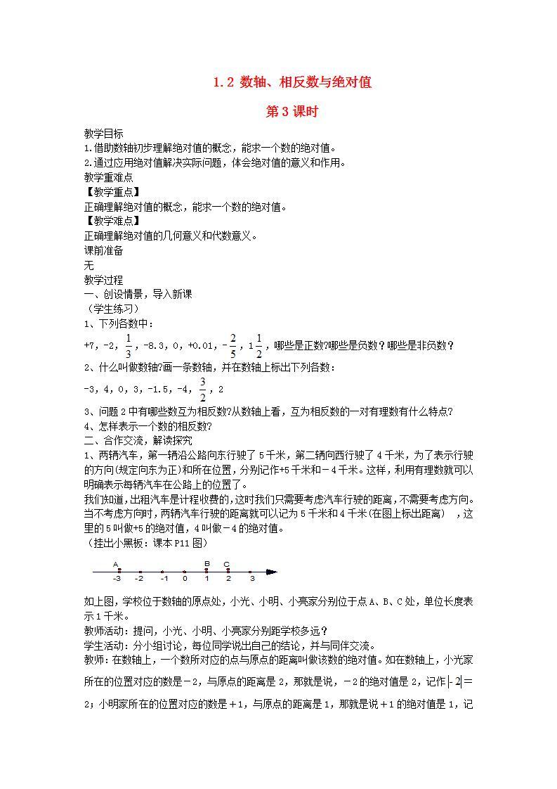 2022七年级数学上册第1章有理数1.2数轴相反数与绝对值第3课时教案新版湘教版01