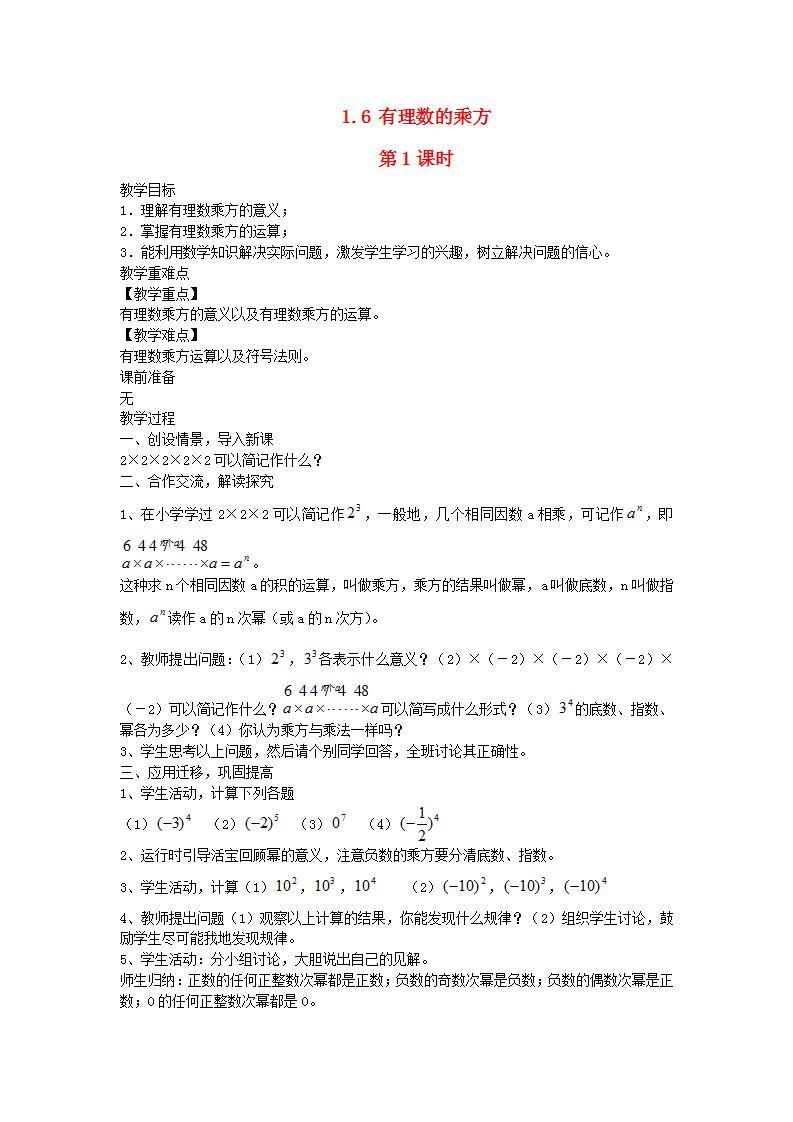 2022七年级数学上册第1章有理数1.6有理数的乘方第1课时教案新版湘教版01