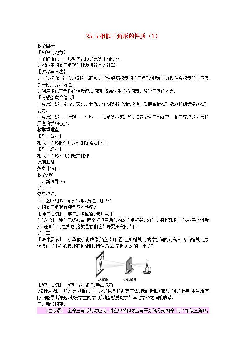 2022九年级数学上册第25章图形的相似25.5相似三角形的性质1教案新版冀教版01