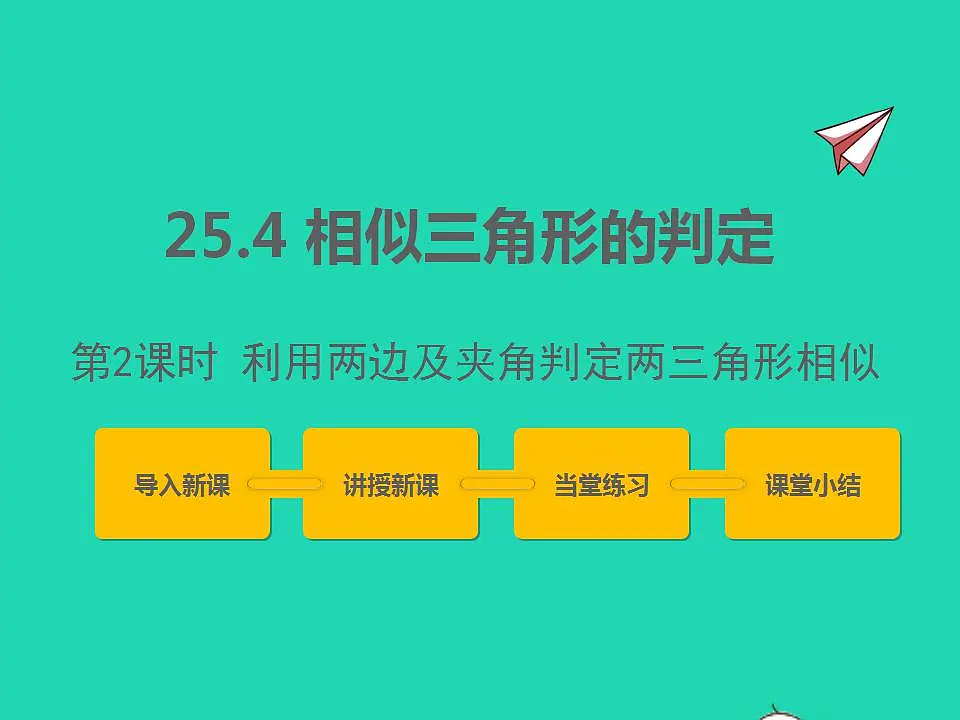 2022九年级数学上册第25章图形的相似25.4相似三角形的判定第2课时课件新版冀教版第1页