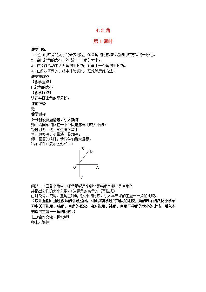 2022七年级数学上册第4章图形的认识4.3角第1课时教案新版湘教版01