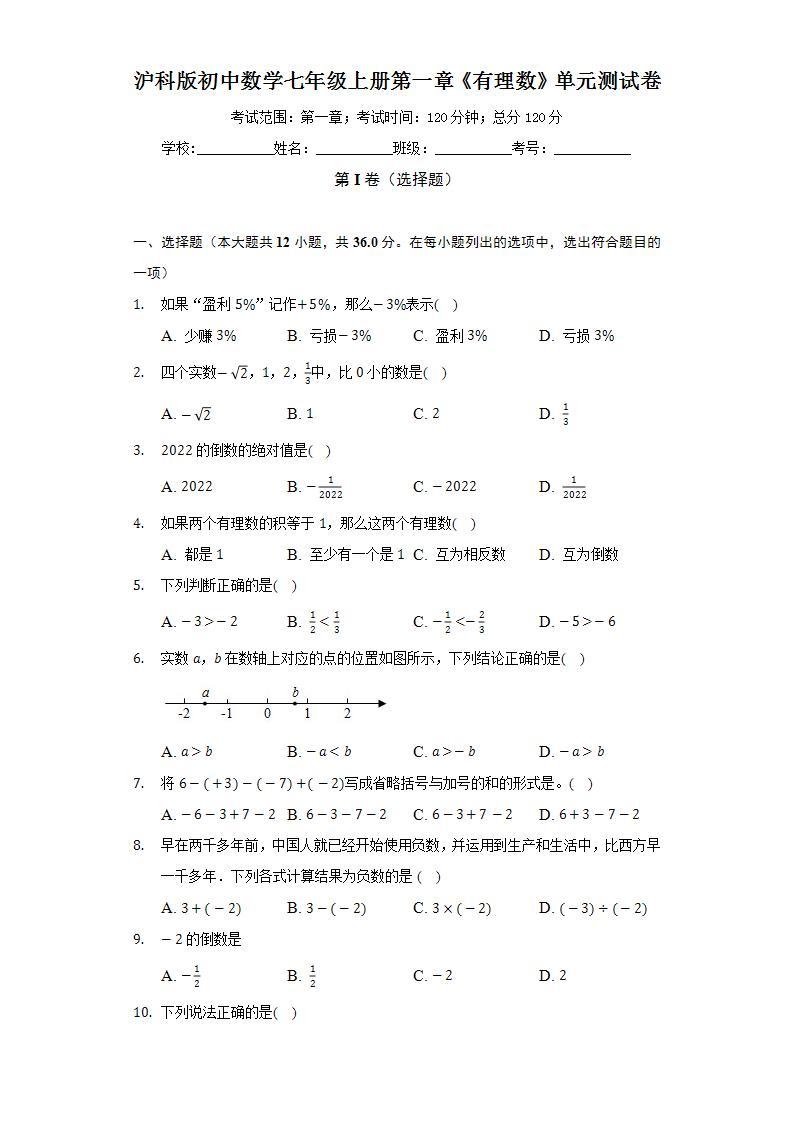 沪科版初中数学七年级上册第一章《有理数》单元测试卷（较易）(含答案解析)01