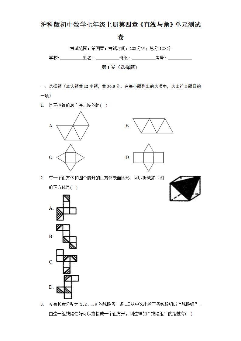 沪科版初中数学七年级上册第四章《直线与角》单元测试卷（困难）（含答案解析）01