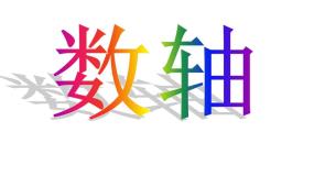 初中数学苏科版七年级上册第2章 有理数2.3 数轴图文ppt课件