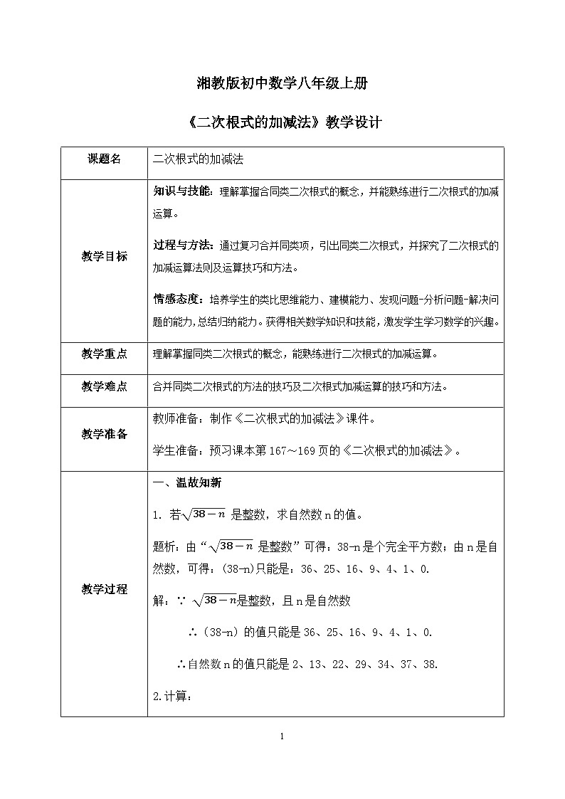 湘教版8上数学第五章5.3.1《二次根式的加减法》教案(含教学反思)第1页