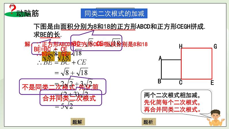 湘教版8上数学第五章5.3.1《二次根式的加减》课件第7页