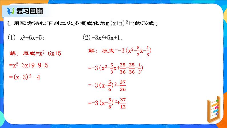 22.1.6 《二次函数y=ax²+bx+c的图象和性质》课件+教案05