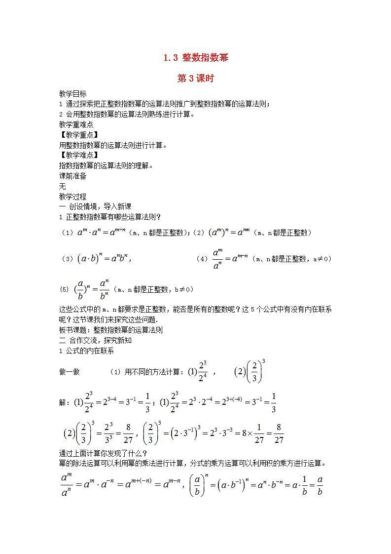 2022八年级数学上册第1章分式1.3整数指数幂第3课时教案新版湘教版01