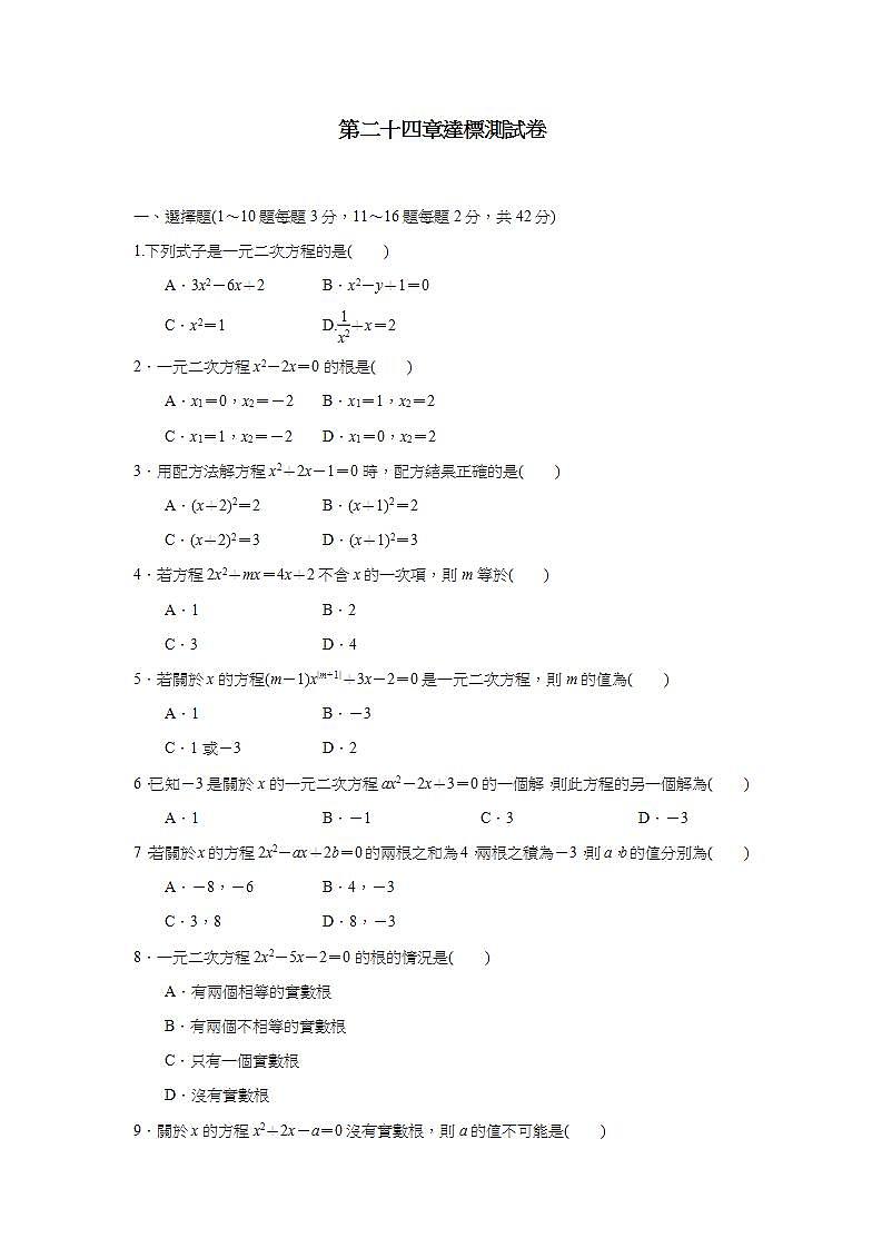第24章 一元二次方程 冀教版九年级数学上册达标测试卷(含答案)第1页