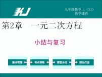 湘教版九年級(jí)上冊(cè)第2章 一元二次方程2.1 一元二次方程復(fù)習(xí)課件ppt