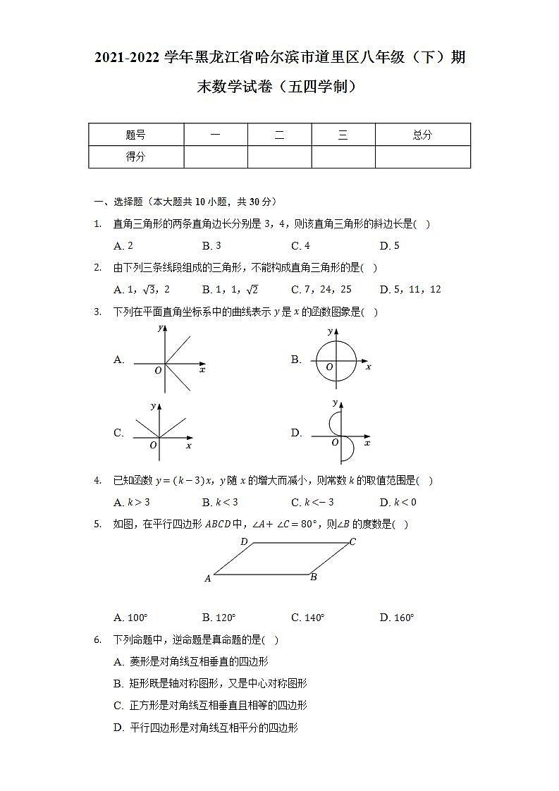2021-2022学年黑龙江省哈尔滨市道里区八年级(下)期末数学试卷(五四学制)(解析版)第1页