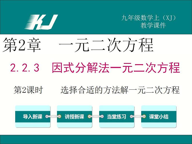 2.2.3 第2课时 选择合适的方法解一元二次方程(湘教版九年级数学上册课件)第1页