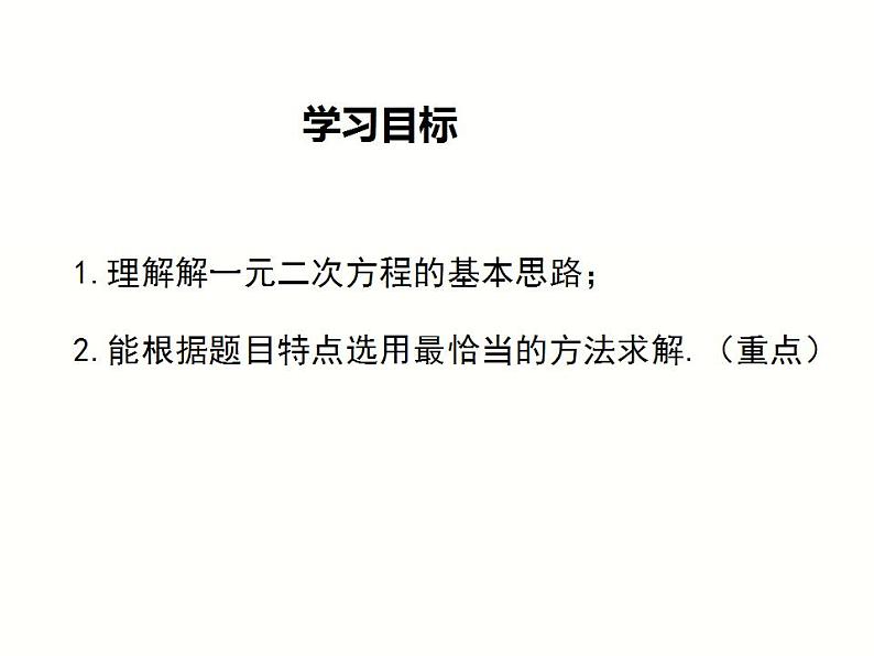 2.2.3 第2课时 选择合适的方法解一元二次方程(湘教版九年级数学上册课件)第2页