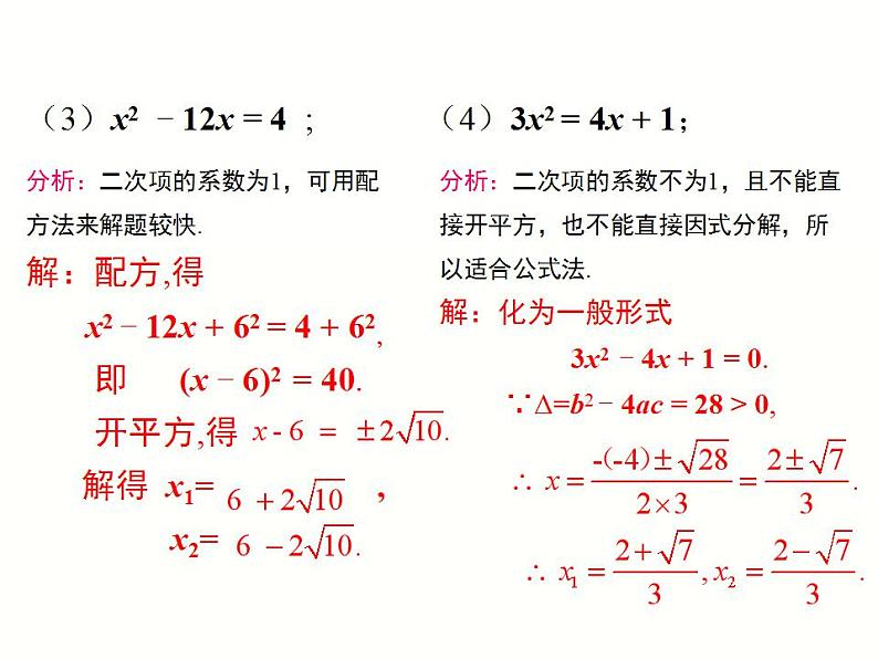 2.2.3 第2课时 选择合适的方法解一元二次方程(湘教版九年级数学上册课件)第5页