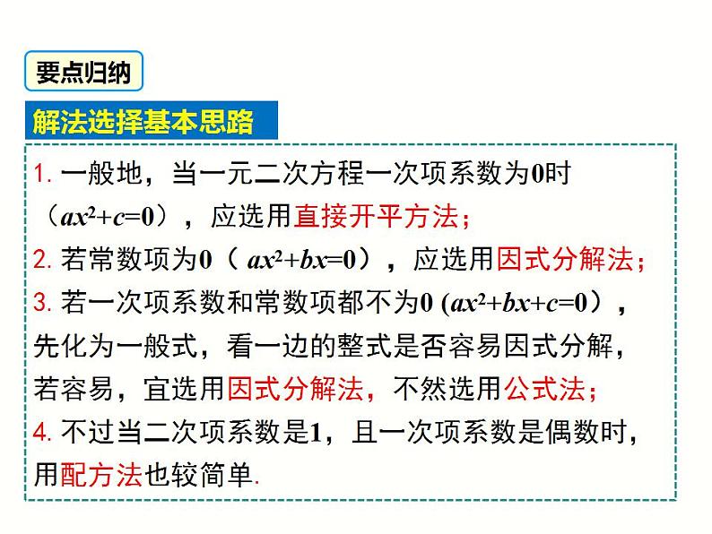 2.2.3 第2课时 选择合适的方法解一元二次方程(湘教版九年级数学上册课件)第7页