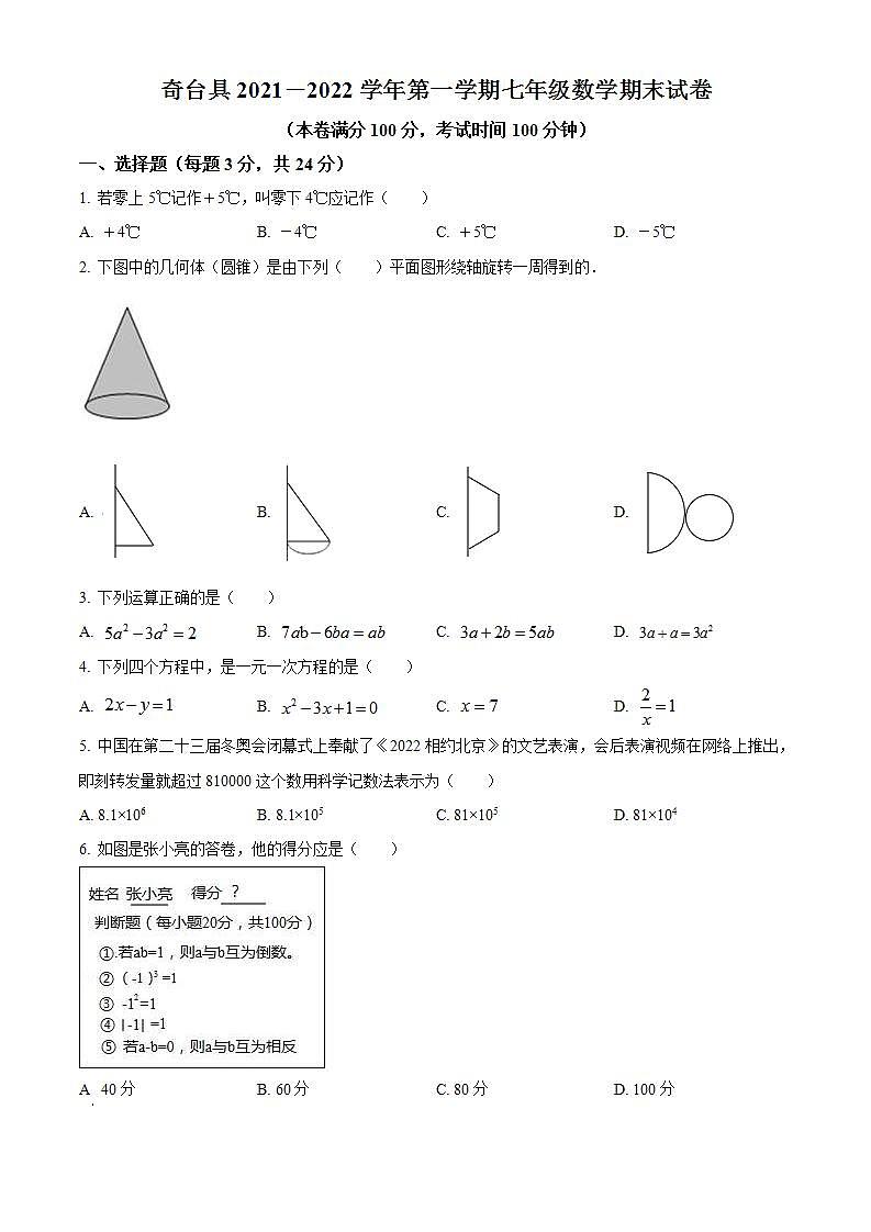新疆维吾尔自治区昌吉回族自治州奇台县2021-2022学年七年级上学期期末数学试题(word版含答案)01