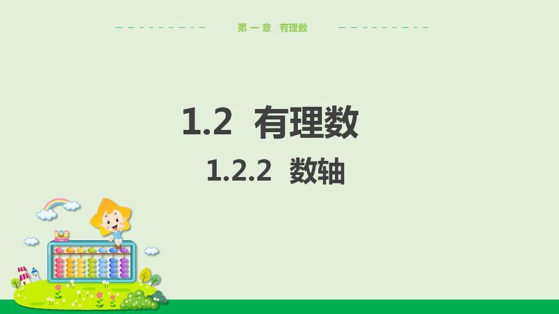 人教版七年级数学上册 1.2.2数轴 教学课件01
