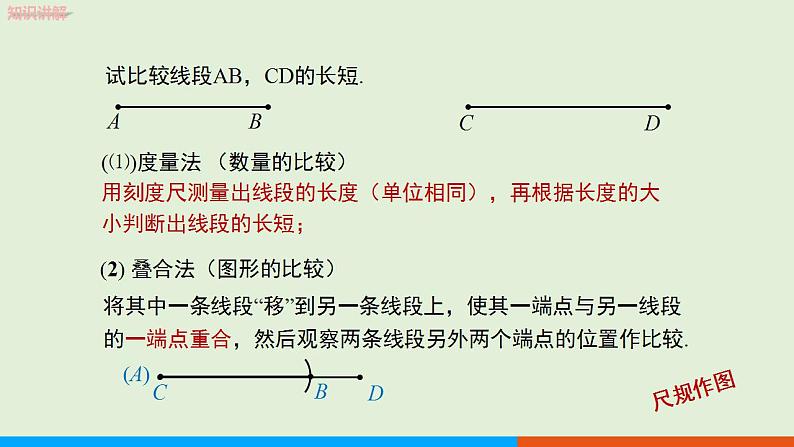 人教版七年级数学上册 4.2 直线、射线、线段( 第2课时) 教学课件07