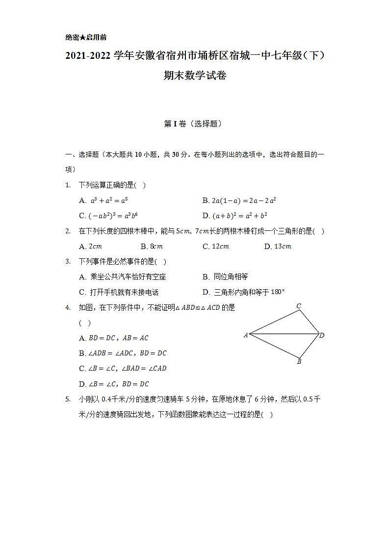 2021-2022学年安徽省宿州市埇桥区宿城一中七年级(下)期末数学试卷(Word解析版)第1页