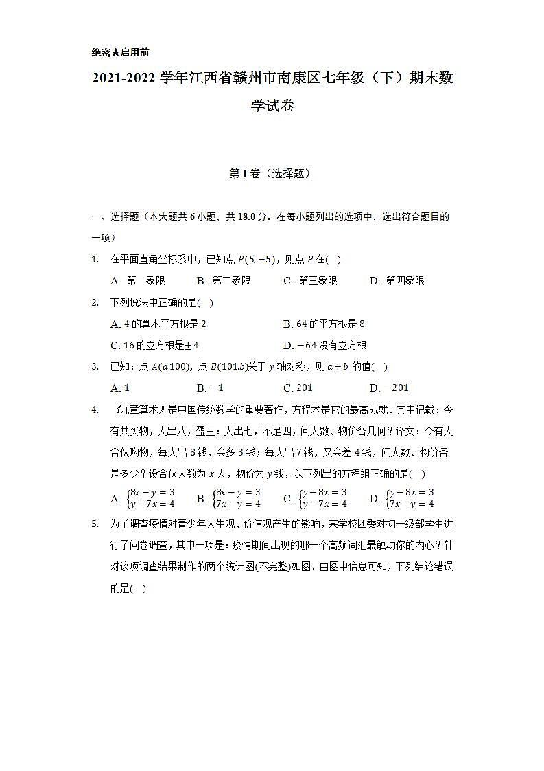2021-2022学年江西省赣州市南康区七年级(下)期末数学试卷(Word解析版)第1页