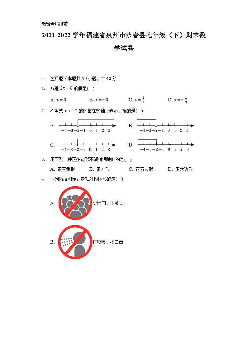 2021-2022学年福建省泉州市永春县七年级(下)期末数学试卷(Word解析版)01