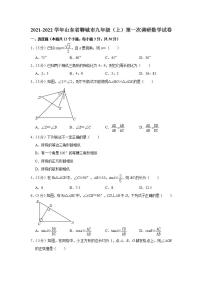 山东省聊城市2021-2022学年上学期九年级第一次调研数学试卷(word版含答案)