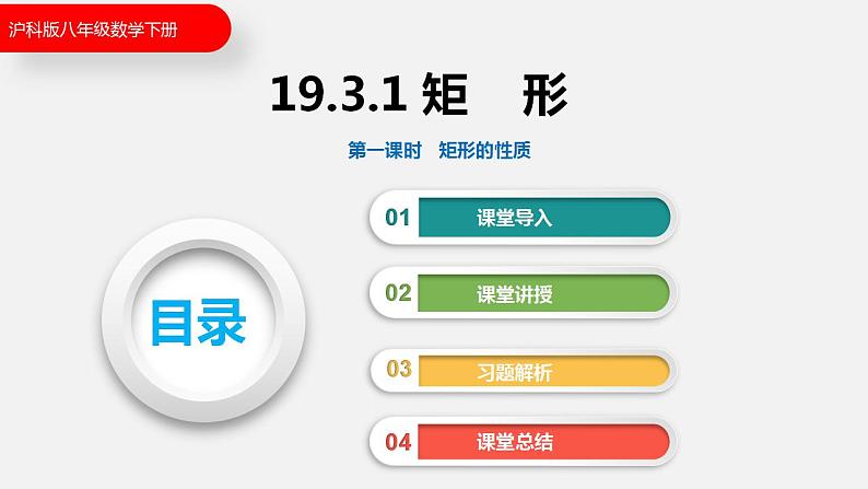 19.3.1 第一课时 矩形的性质(课件)2021-2022学年沪科版八年级数学下册第1页